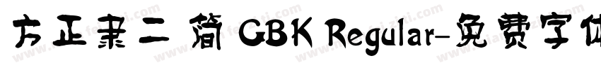 方正隶二 简 GBK Regular字体转换